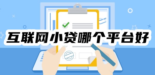 2025互联网小贷哪个平台好