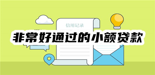 非常好通过的小额贷款有哪些