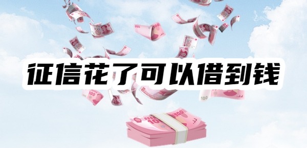 征信花了哪个平台可以借到钱
