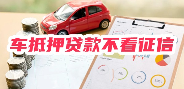 车抵押贷款不看征信哪里能贷