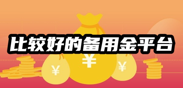 比较好的备用金平台有哪些
