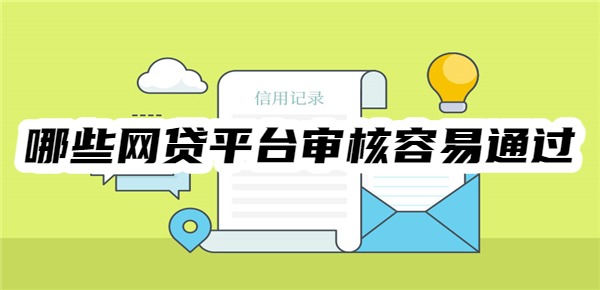 哪些网贷平台审核容易通过