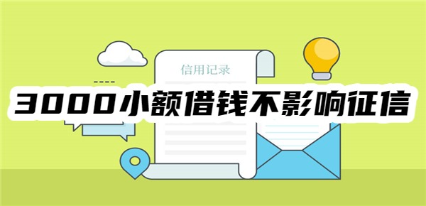 3000小额借钱不影响征信的平台有哪些