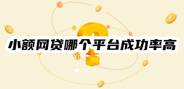 小额网贷哪个平台成功率高