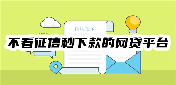 不看征信秒下款的网贷平台有哪些