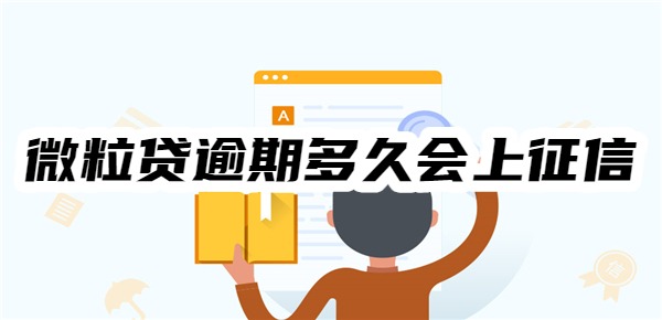 微粒贷逾期多久会上征信
