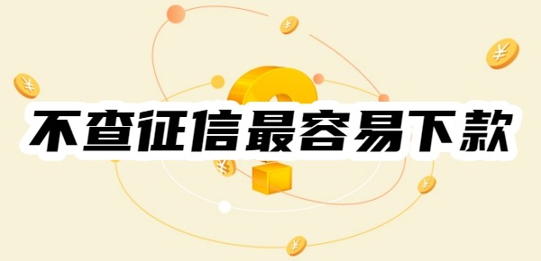 哪些网贷不查征信最容易下款