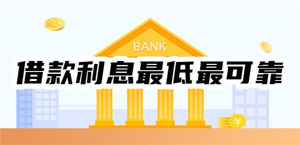 哪个平台借款利息最低最可靠