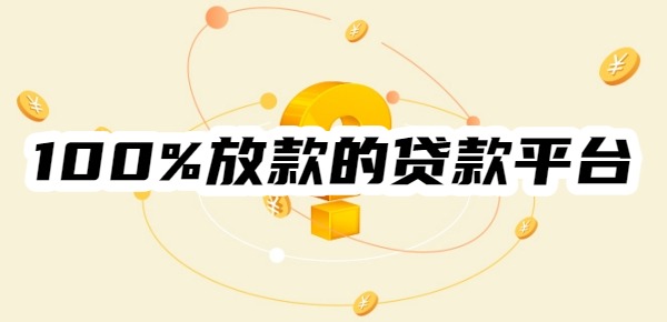 100%放款的贷款平台有哪些