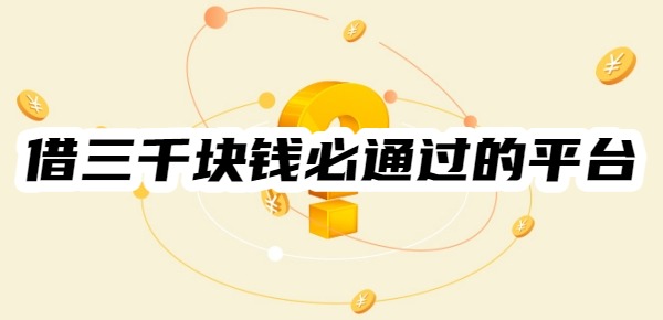 借三千块钱必通过的平台