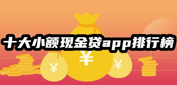 十大小额现金贷app排行榜