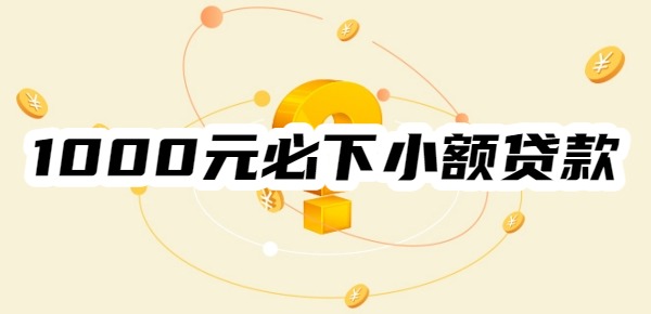 1000元必下小额贷款