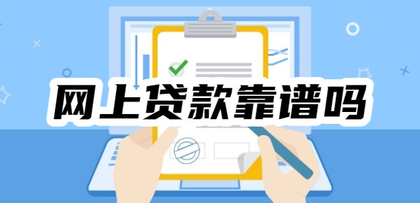 网上贷款靠谱吗