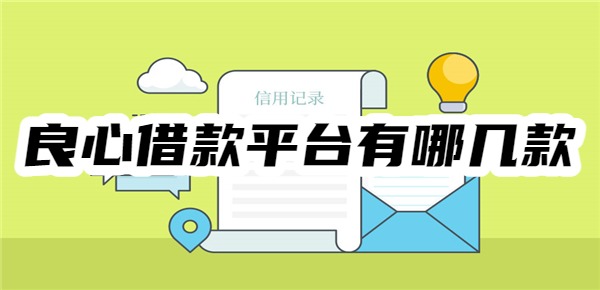 良心借款平台有哪几款