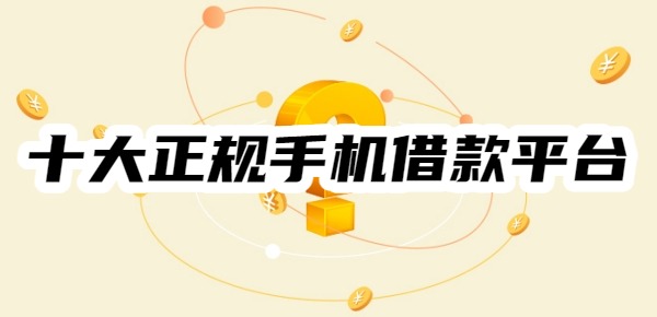 十大正规手机借款平台