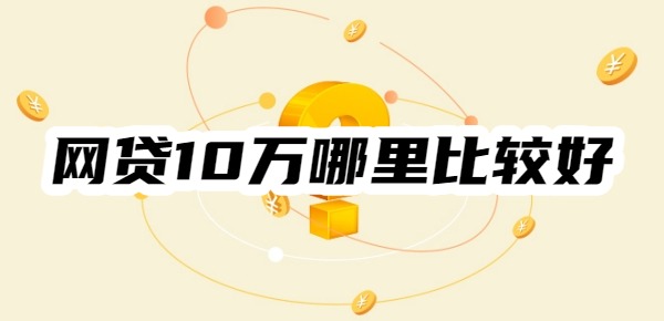 网贷10万哪里比较好