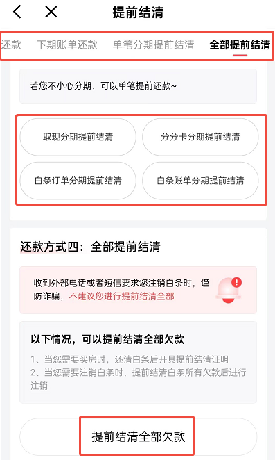 京东白条无法提前还款怎么办