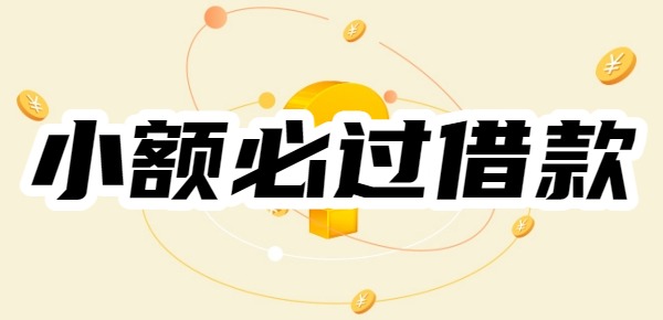 十大小额必过借款