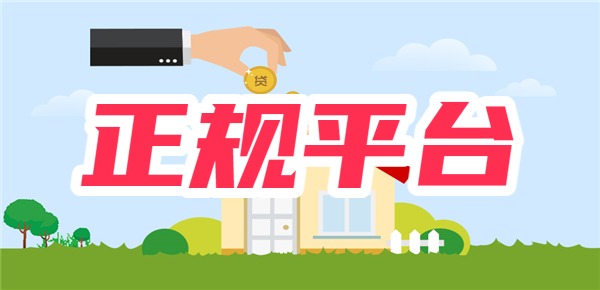 正规平台秒放款5000元