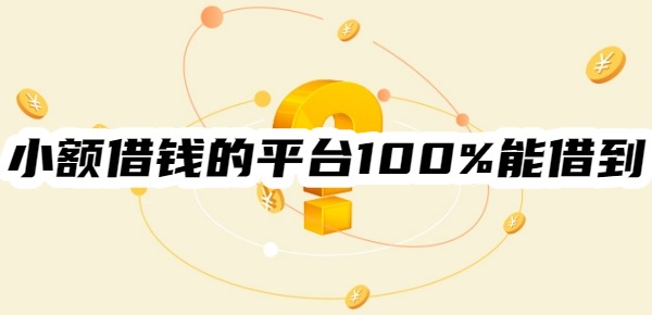 小额借钱的平台100%能借到
