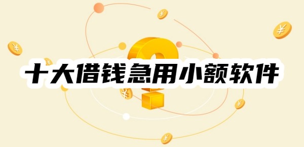 十大借钱急用小额软件