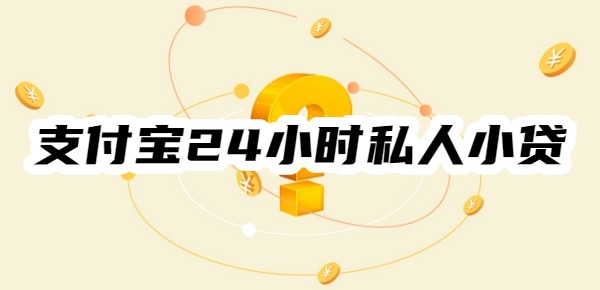 支付宝24小时私人小贷