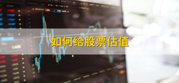如何给股票估值，有以下七点