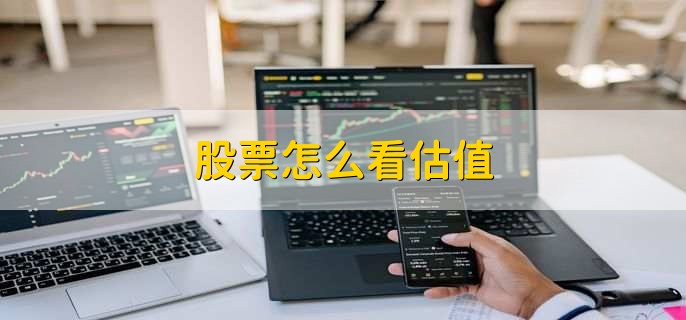 股票怎么看估值，有以下4种方法