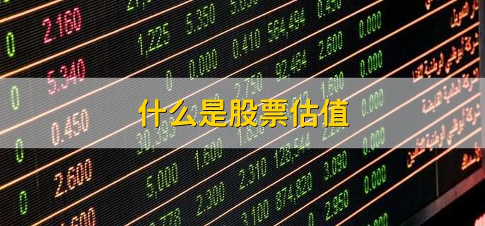什么是股票估值，什么是股票高开