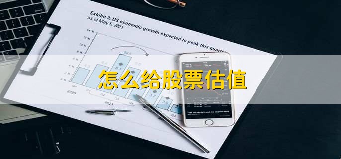 怎么给股票估值，有以下五点