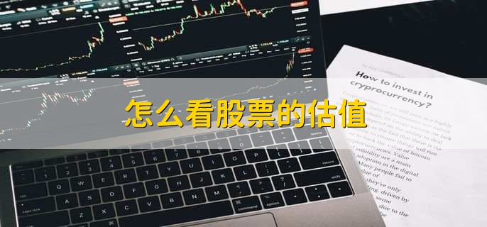 怎么看股票的估值，有以下六点
