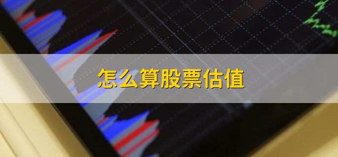 怎么算股票估值，有以下五点